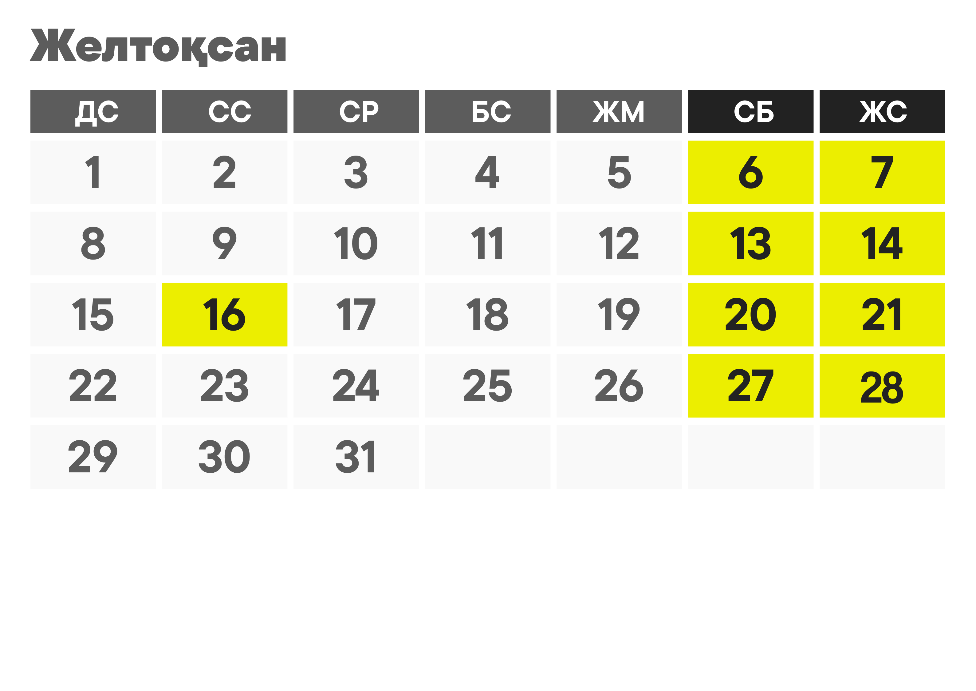 Желтоқсан айындағы демалыс күндері